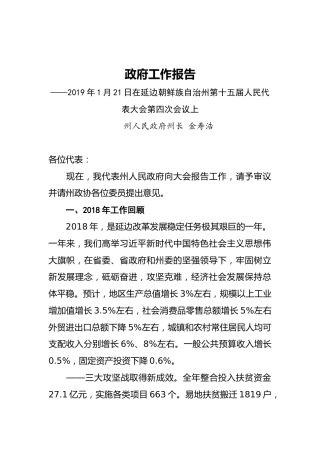 2019年延边朝鲜族自治州人民政府工作报告（全文）