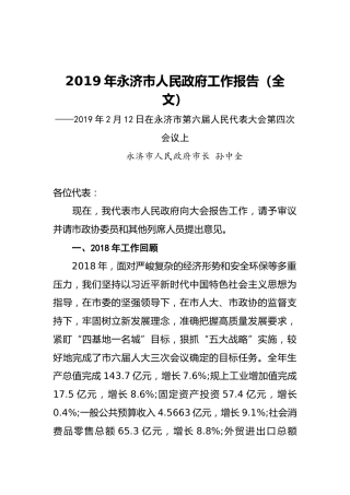 2019年永济市人民政府工作报告（全文）