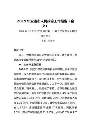 2019年安达市人民政府工作报告（全文）