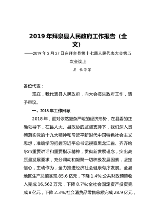 2019年拜泉县人民政府工作报告（全文）