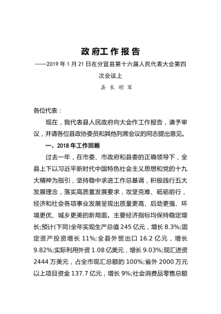 2019年分宜县人民政府工作报告（全文）