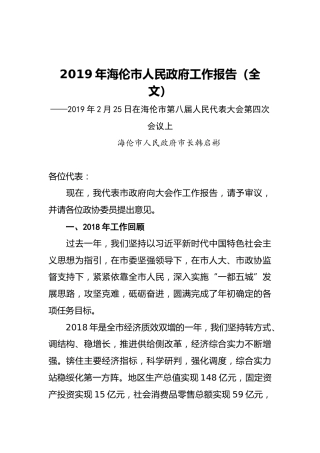 2019年海伦市人民政府工作报告（全文）