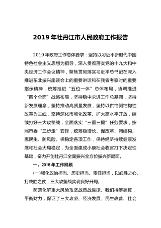 2019年牡丹江市人民政府工作报告