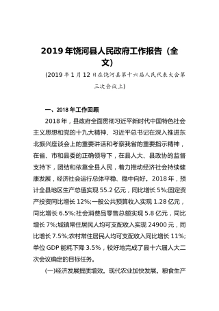 2019年饶河县人民政府工作报告（全文）