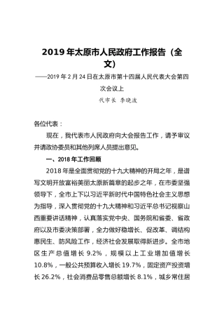2019年太原市人民政府工作报告（全文）