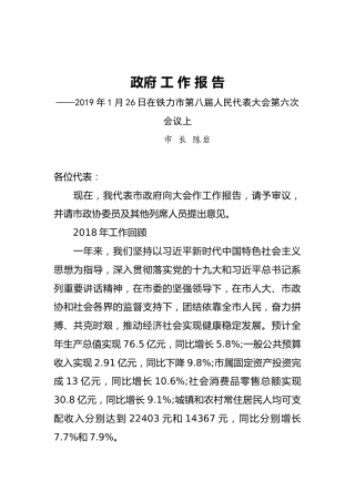 2019年铁力市人民政府工作报告（全文）