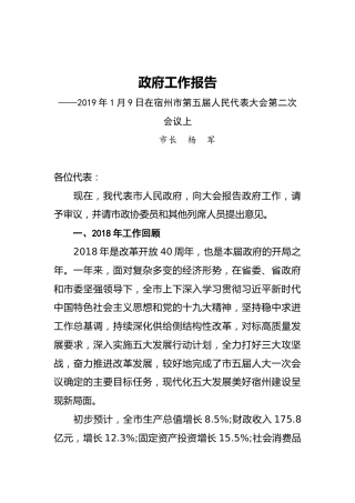 2019年宿州市人民政府工作报告（全文）