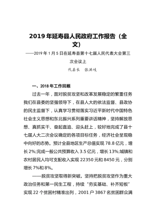 2019年延寿县人民政府工作报告（全文）