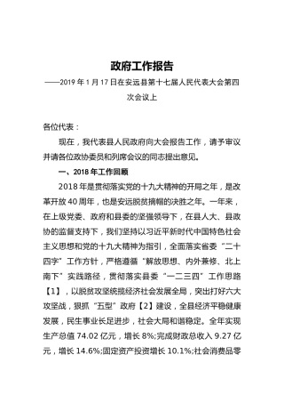 2019年安远县人民政府工作报告（全文）