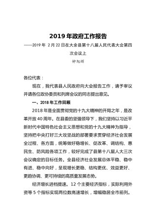 2019年大余县人民政府工作报告（全文）