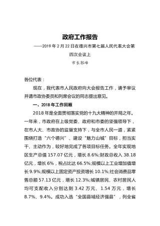2019年德兴市人民政府工作报告（全文）