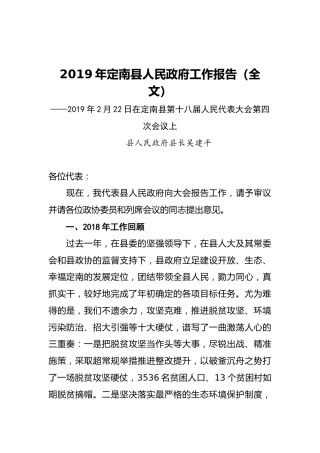 2019年定南县人民政府工作报告（全文）