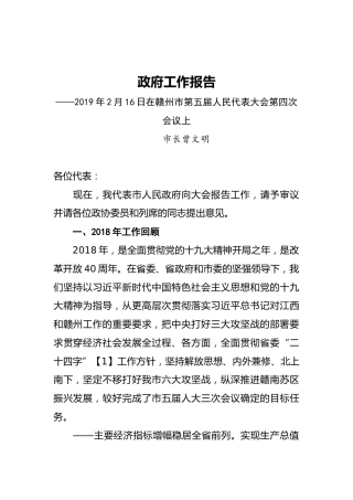 2019年赣州市人民政府工作报告（全文）