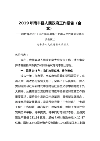 2019年南丰县人民政府工作报告（全文）