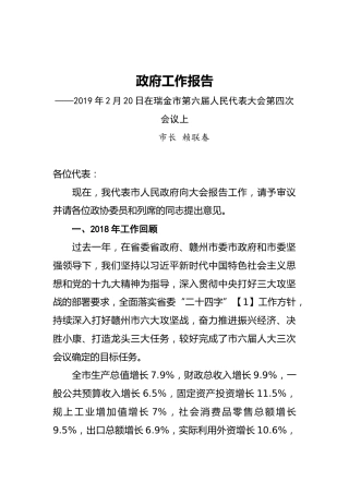 2019年瑞金市人民政府工作报告（全文）