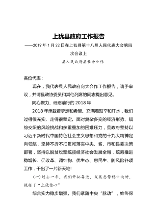 2019年上犹县人民政府工作报告（全文）