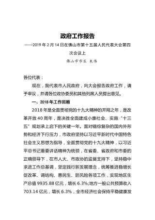 2019年佛山市人民政府工作报告（全文）