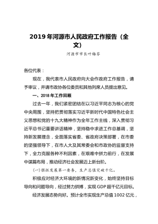 2019年河源市人民政府工作报告（全文）