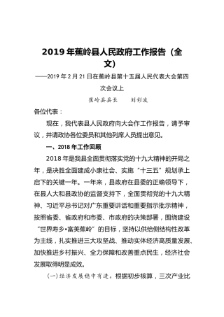 2019年蕉岭县人民政府工作报告（全文）