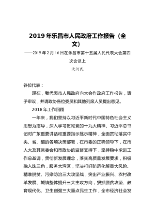 2019年乐昌市人民政府工作报告（全文）