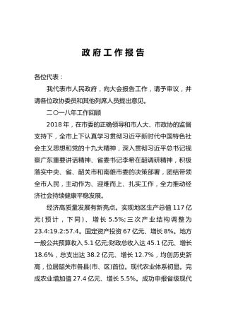 2019年南雄市人民政府工作报告（全文）