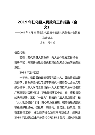 2019年仁化县人民政府工作报告（全文）