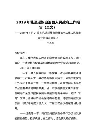 2019年乳源瑶族自治县人民政府工作报告（全文）