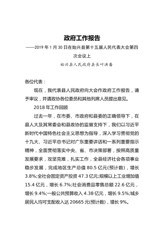 2019年始兴县人民政府工作报告（全文）