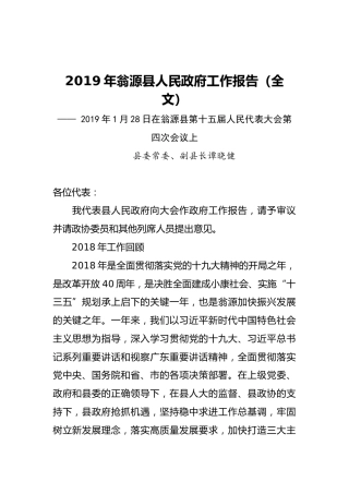2019年翁源县人民政府工作报告（全文）