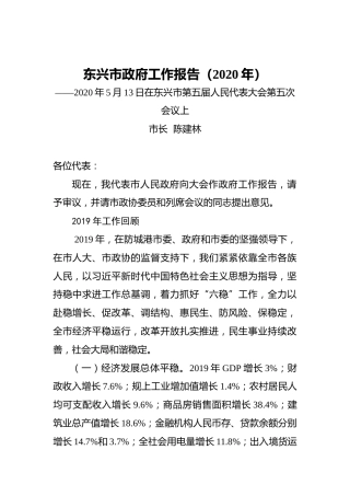 东兴市政府工作报告（2020年）