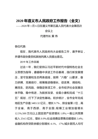 2020年遵义市人民政府工作报告（全文）