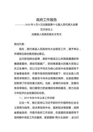 2020年株洲市炎陵县政府工作报告