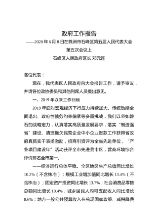 2020年株洲市石峰区政府工作报告
