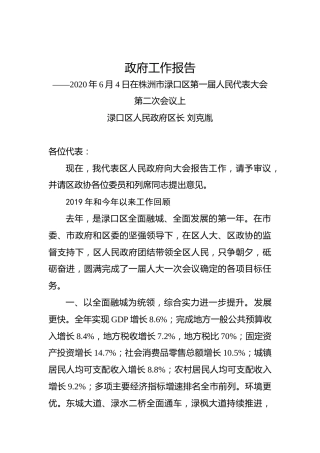 2020年株洲市渌口区政府工作报告
