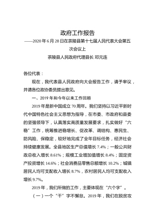 2020年株洲市茶陵县政府工作报告