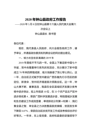 2020年钟山县政府工作报告