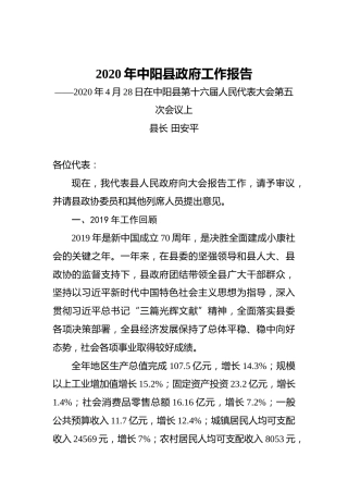 2020年中阳县政府工作报告