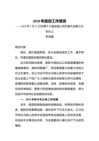 2020年政府工作报告（20200522）