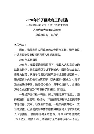 2020年长子县政府工作报告