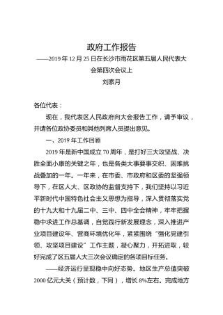 2020年长沙市雨花区政府工作报告