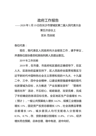 2020年长沙市望城区政府工作报告