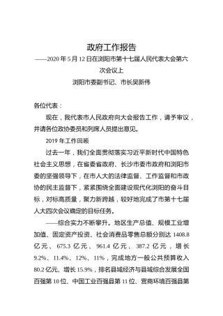 2020年长沙市浏阳市政府工作报告
