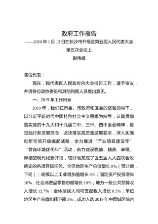 2020年长沙市开福区政府工作报告