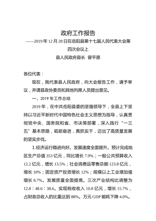 2020年岳阳市岳阳县政府工作报告