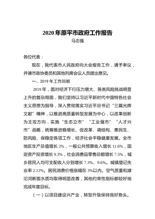 2020年原平市政府工作报告