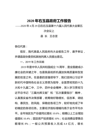 2020年右玉县政府工作报告