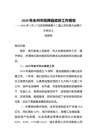 2020年永州市双牌县政府工作报告