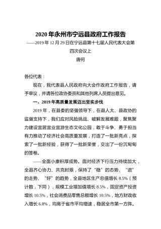 2020年永州市宁远县政府工作报告