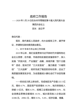 2020年永州市零陵区政府工作报告