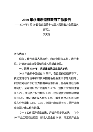 2020年永州市道县政府工作报告